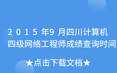 2015年9月四川計(jì)算機(jī)四級(jí)網(wǎng)絡(luò)工程師成績(jī)查詢時(shí)間
