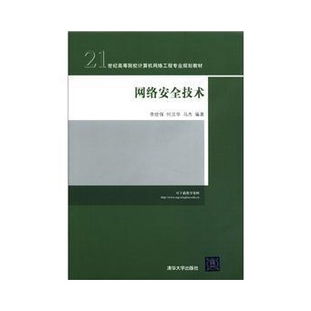 網絡安全技術 21世紀高等院校計算機網絡工程專業規劃教材解析